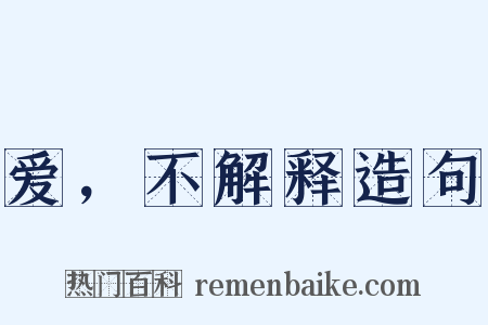 爱，不解释造句是什么意思的图片